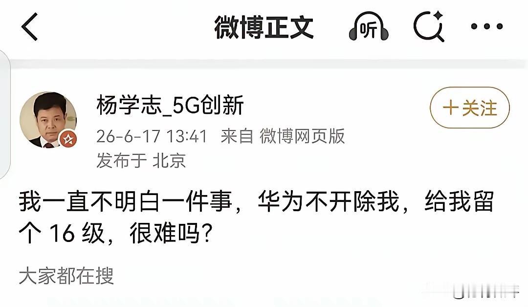一个清华毕业的高知精英，怎么就不会换个角度看待问题。就说华为不开除你，保留你16