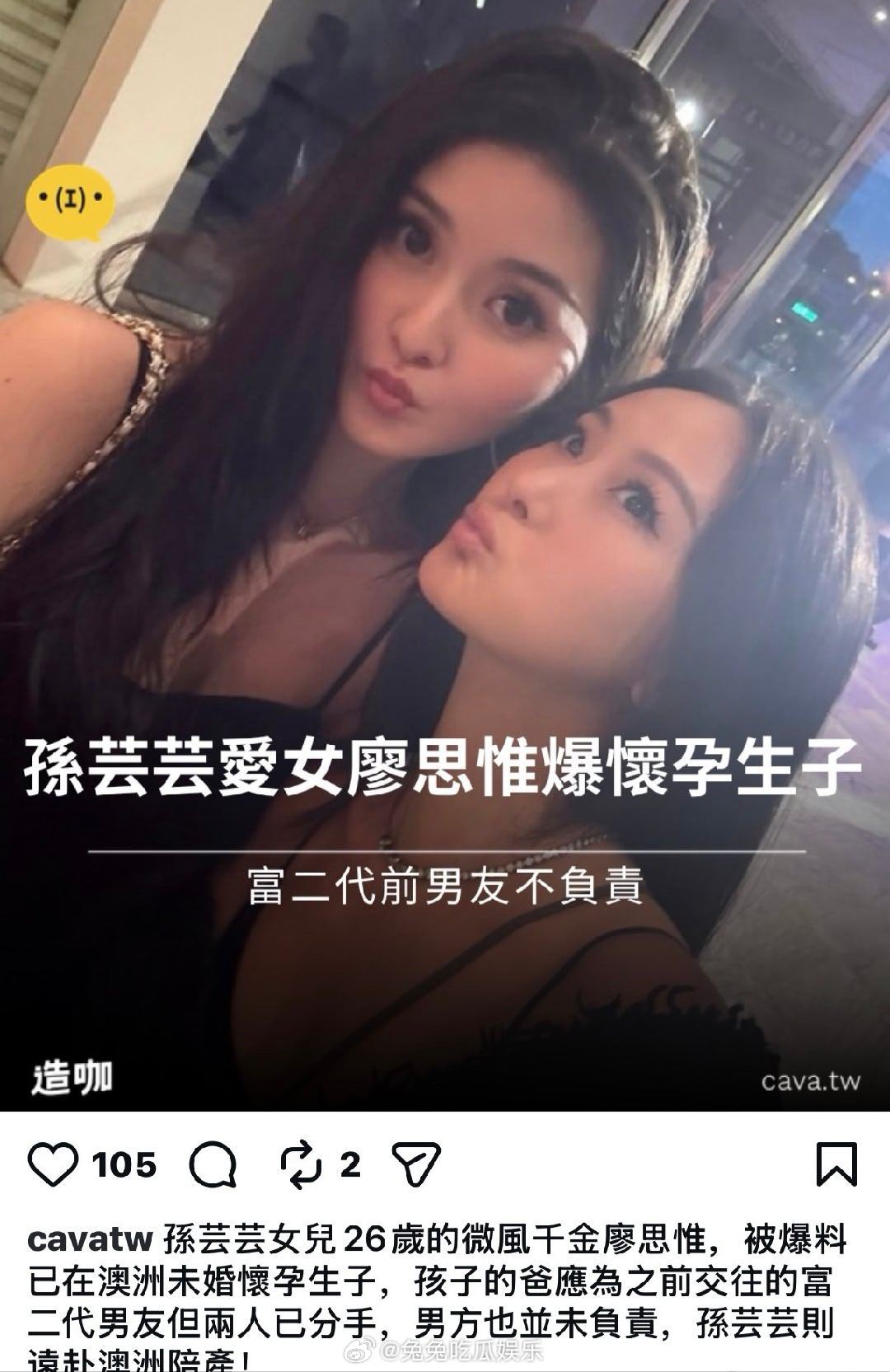 曝孙芸芸女儿未婚先孕   孙芸芸26岁女儿廖思惟未婚先孕，目前已于澳洲顺利生产，