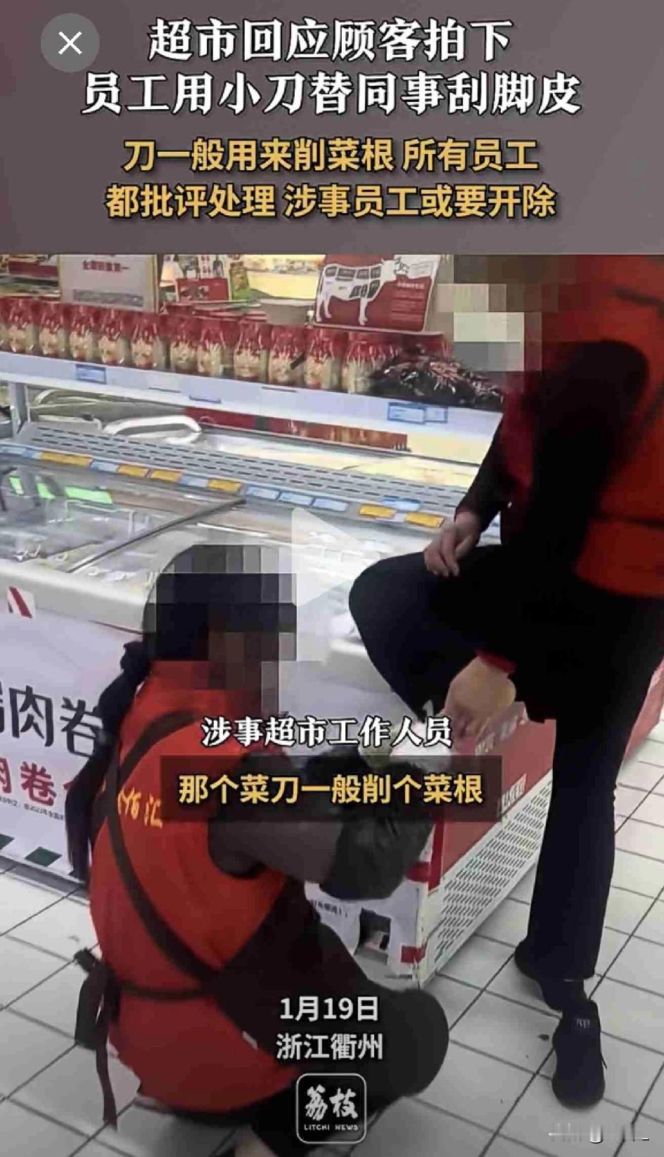 超市刮脚皮事件：小刀刚削完菜根，就往同事脚上招呼？网友：这味儿太冲！yue！
