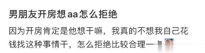 男朋友开房想AA 怎么拒绝啊 ​​​