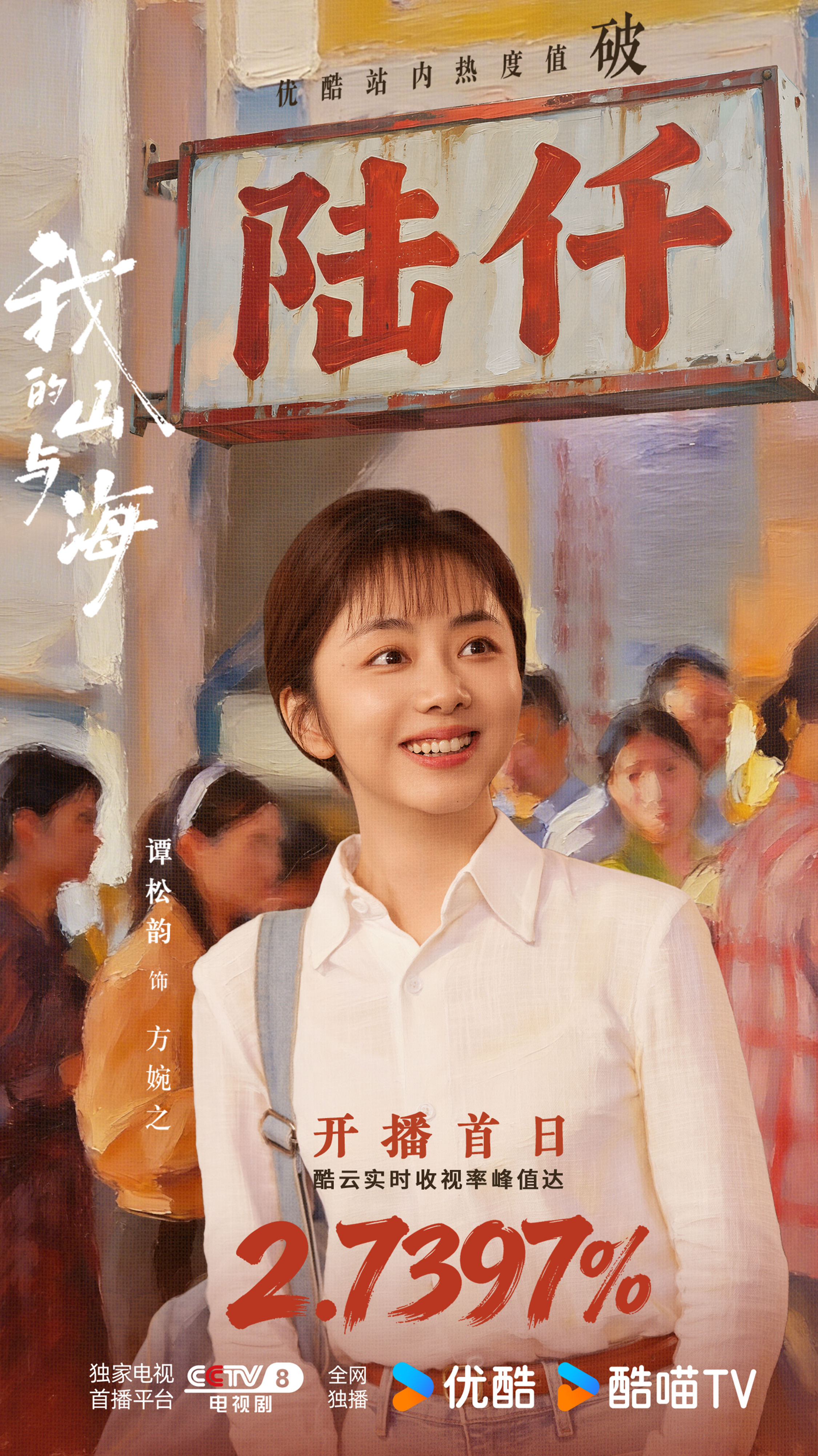 谭松韵 🌅谭松韵我的山与海时代洪流之下，看方婉之大显身手电视剧我的山与海 优酷