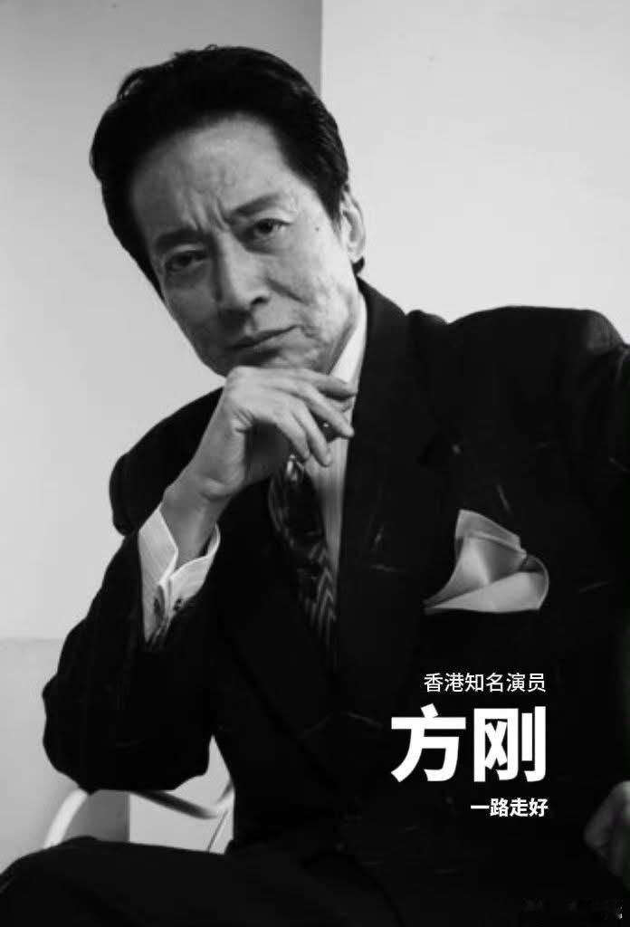 香港演员方刚于5月30日去世，享年78岁。[蜡烛]方刚是前TVB及ATV艺员，曾