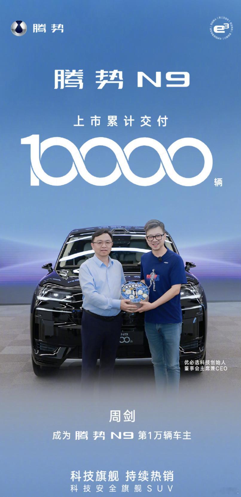 腾势N9车型第1万辆交付，车主为优必选科技创始人、董事会主席兼CEO周剑。 ​​