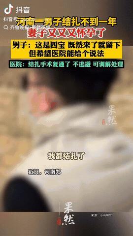 近日，河南郑州，一男子做了结扎手术，但是术后不到一年时间，他的妻子居然怀孕了，然