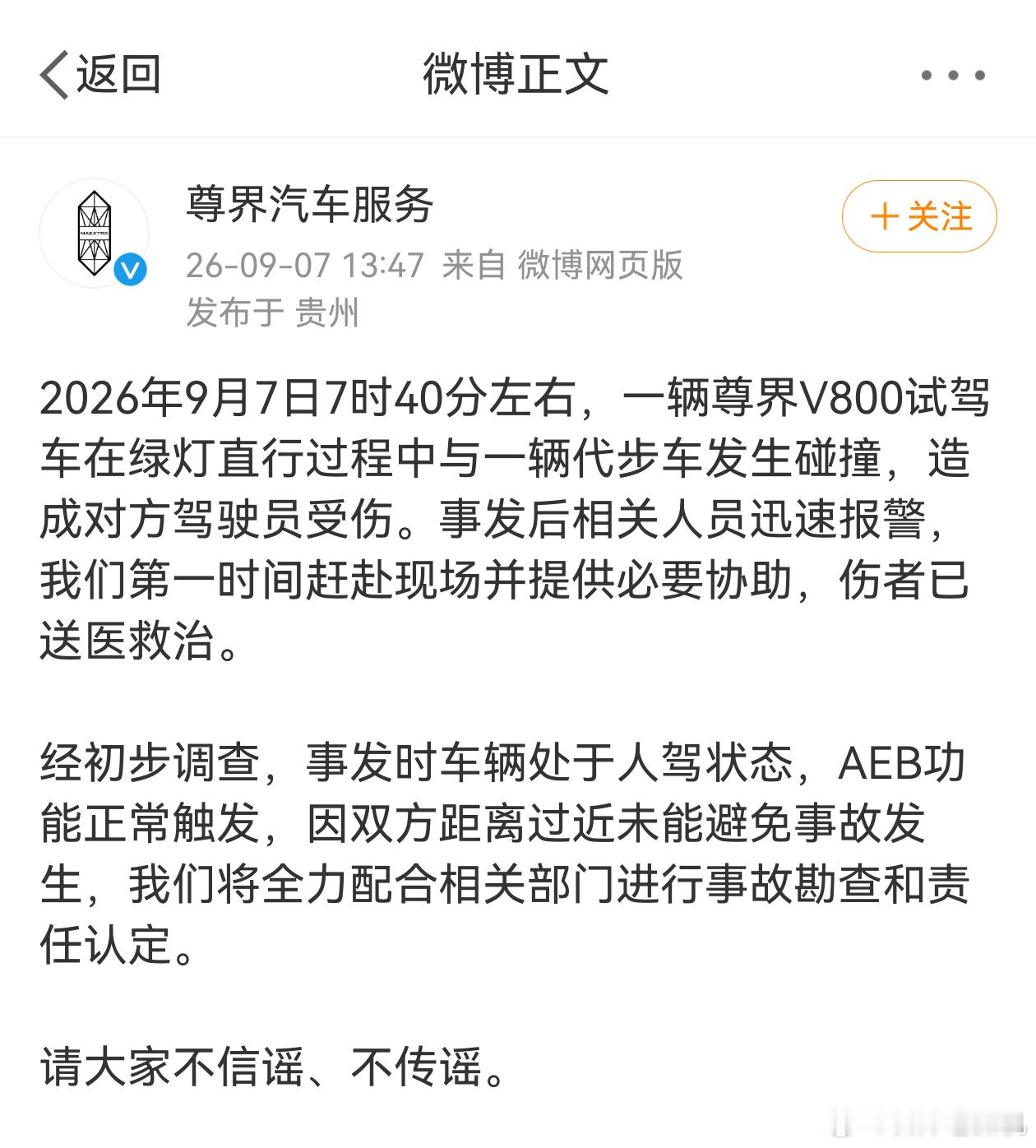 尊界官方通报了一起交通事故，尊界V800绿灯直行时，与三轮代步车发生碰撞，说明三