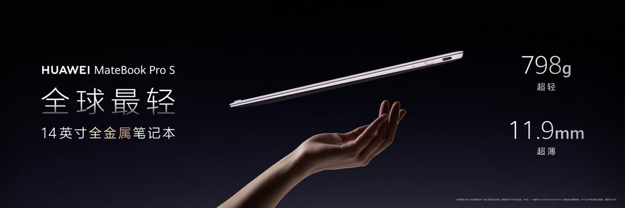 于今日正式官宣的华为MateBook Pro S，以798g的极致轻量化机身，颠