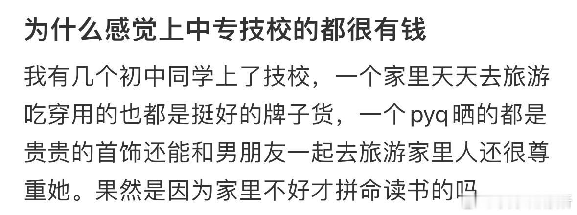 为什么感觉上中专技校的都很有钱[哆啦A梦害怕] ​​​