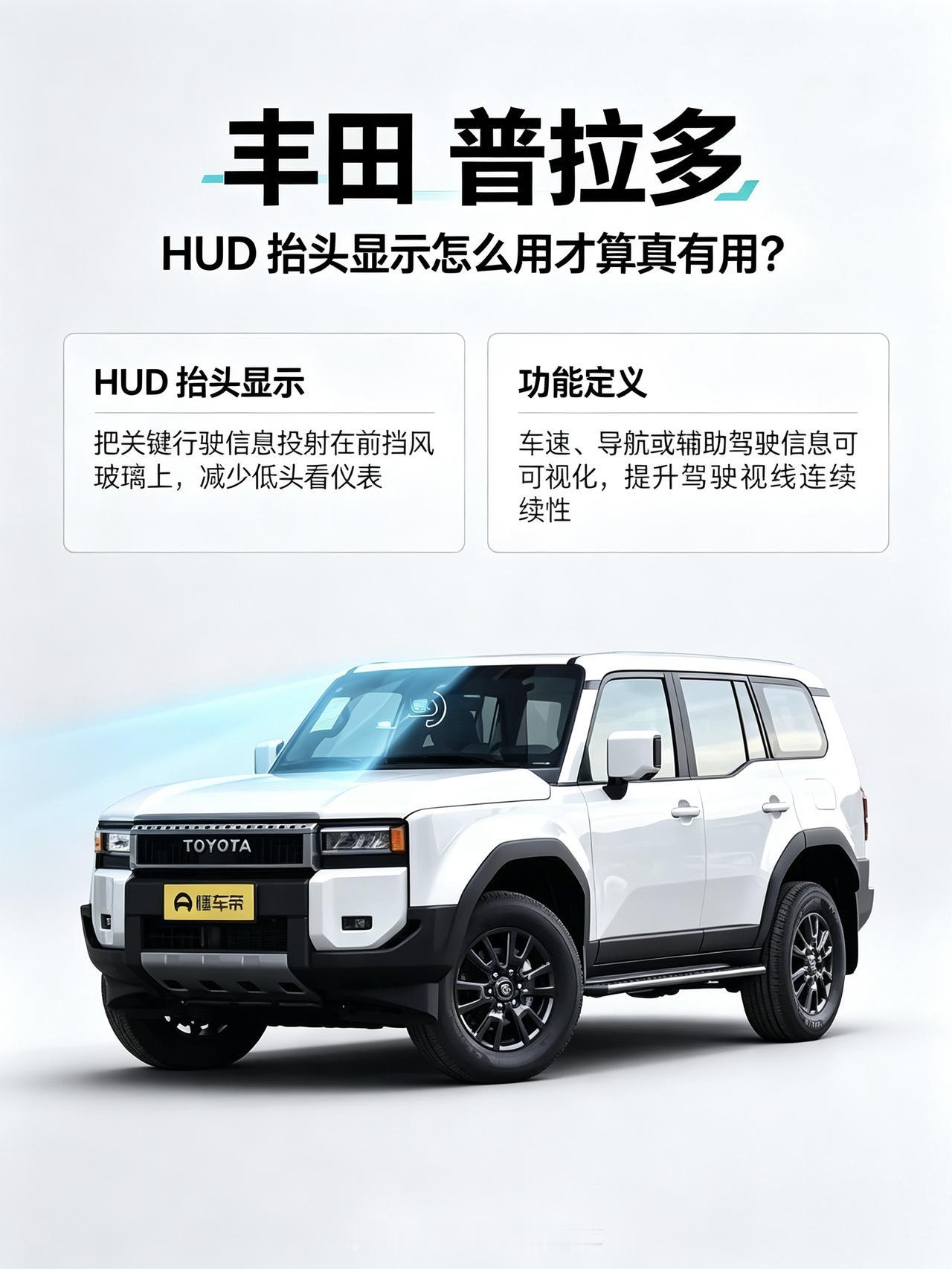 通俗易懂一点的解释就是把关键行驶信息直接“贴”在前挡风玻璃上，不用你低头瞅仪表盘