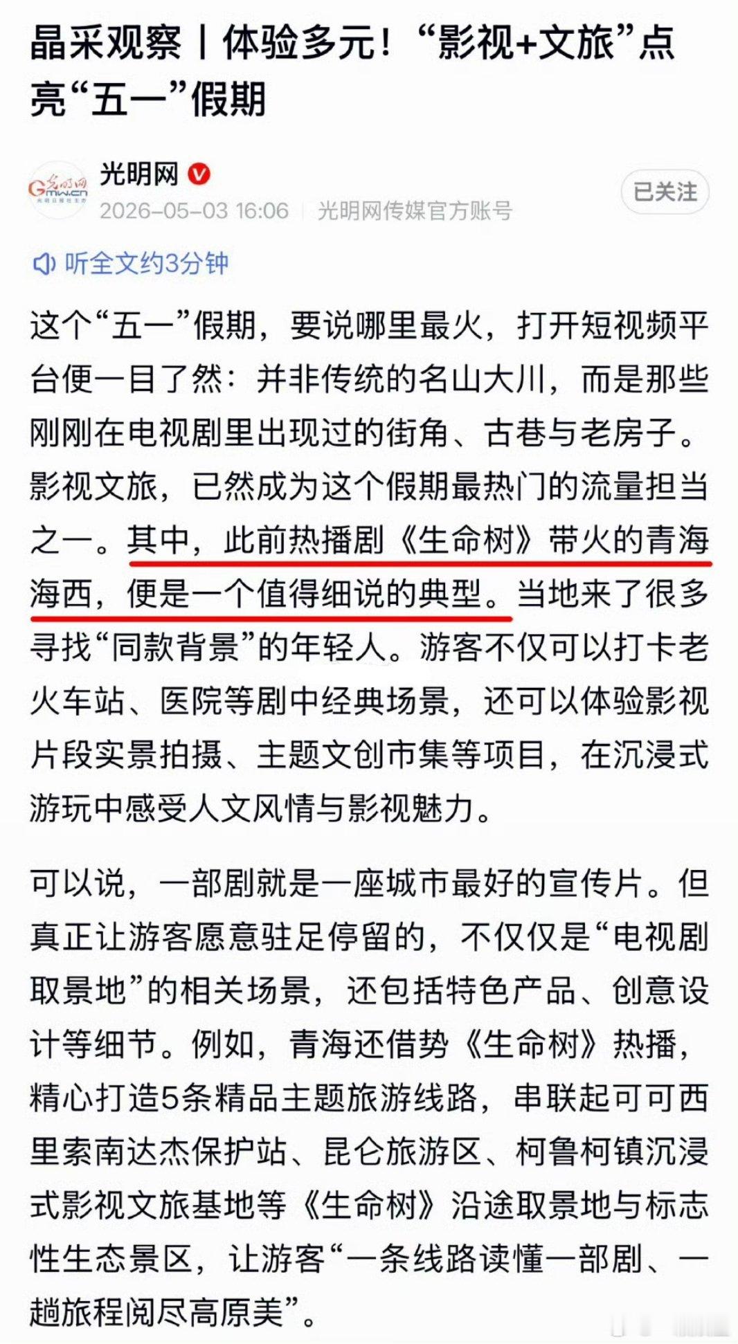又一个官媒报道杨紫生命树是带火青海的一个典型 