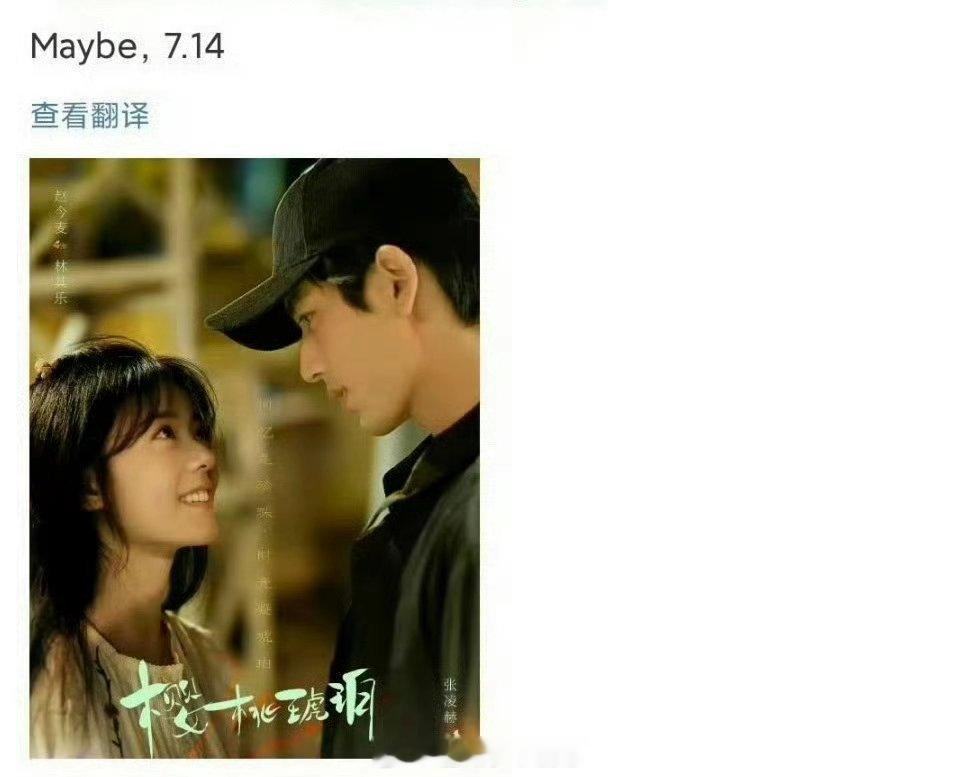 赵今麦 张凌赫《樱桃琥珀》暂定7月14日优酷播出，你期待吗[开学季] ​​​
