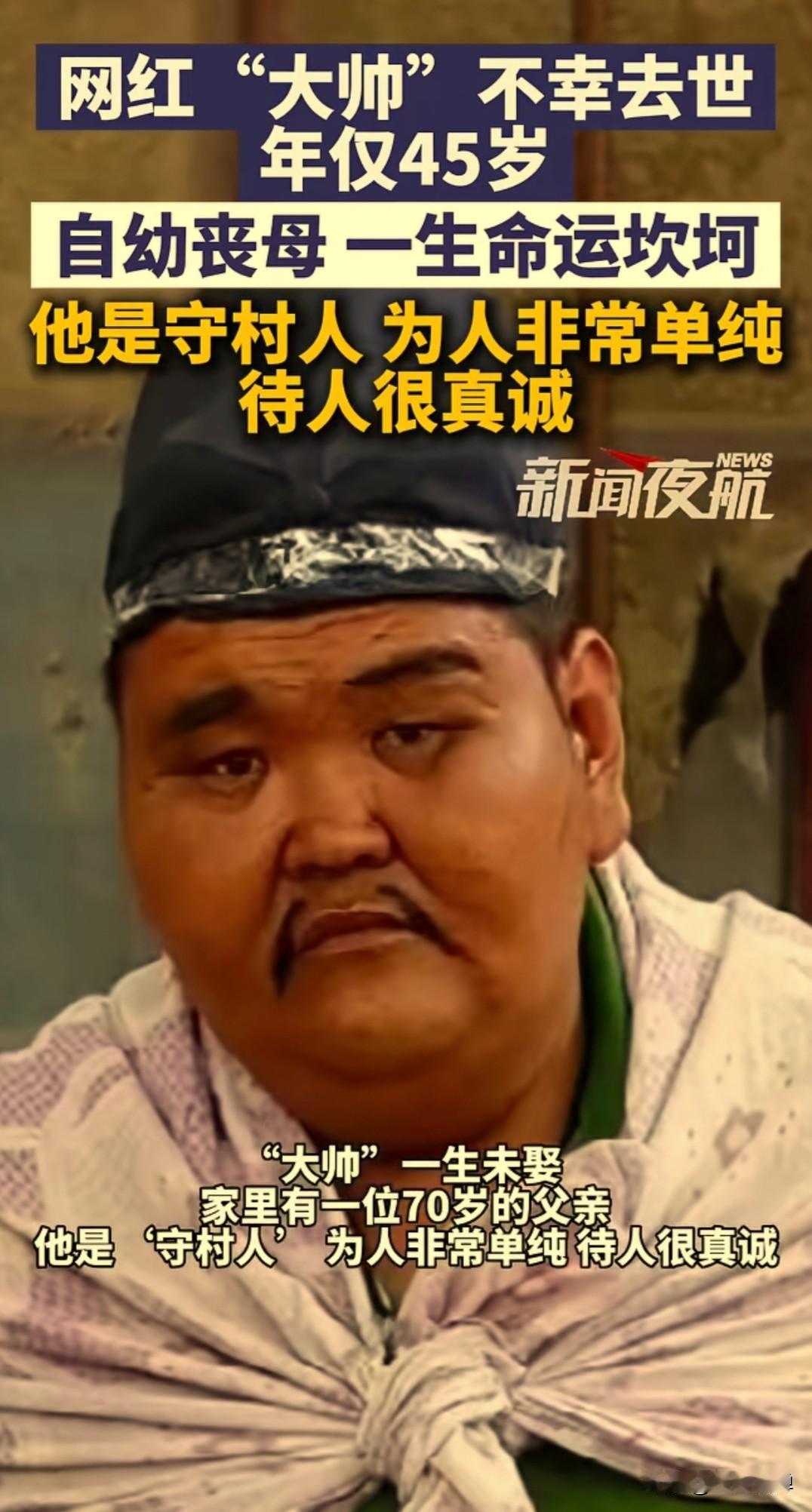 网红大帅（程大宝）去世了，年仅45岁，家境贫寒，未曾读过书，终身未娶，幼年丧母，