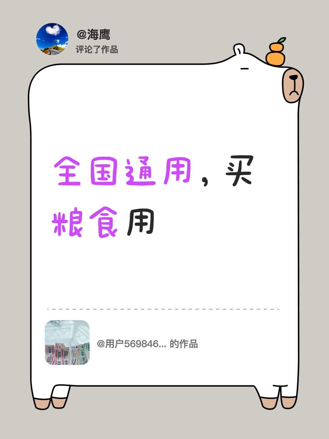 我评论了@用户5698463579116 的作品：
全国通用，买粮食用