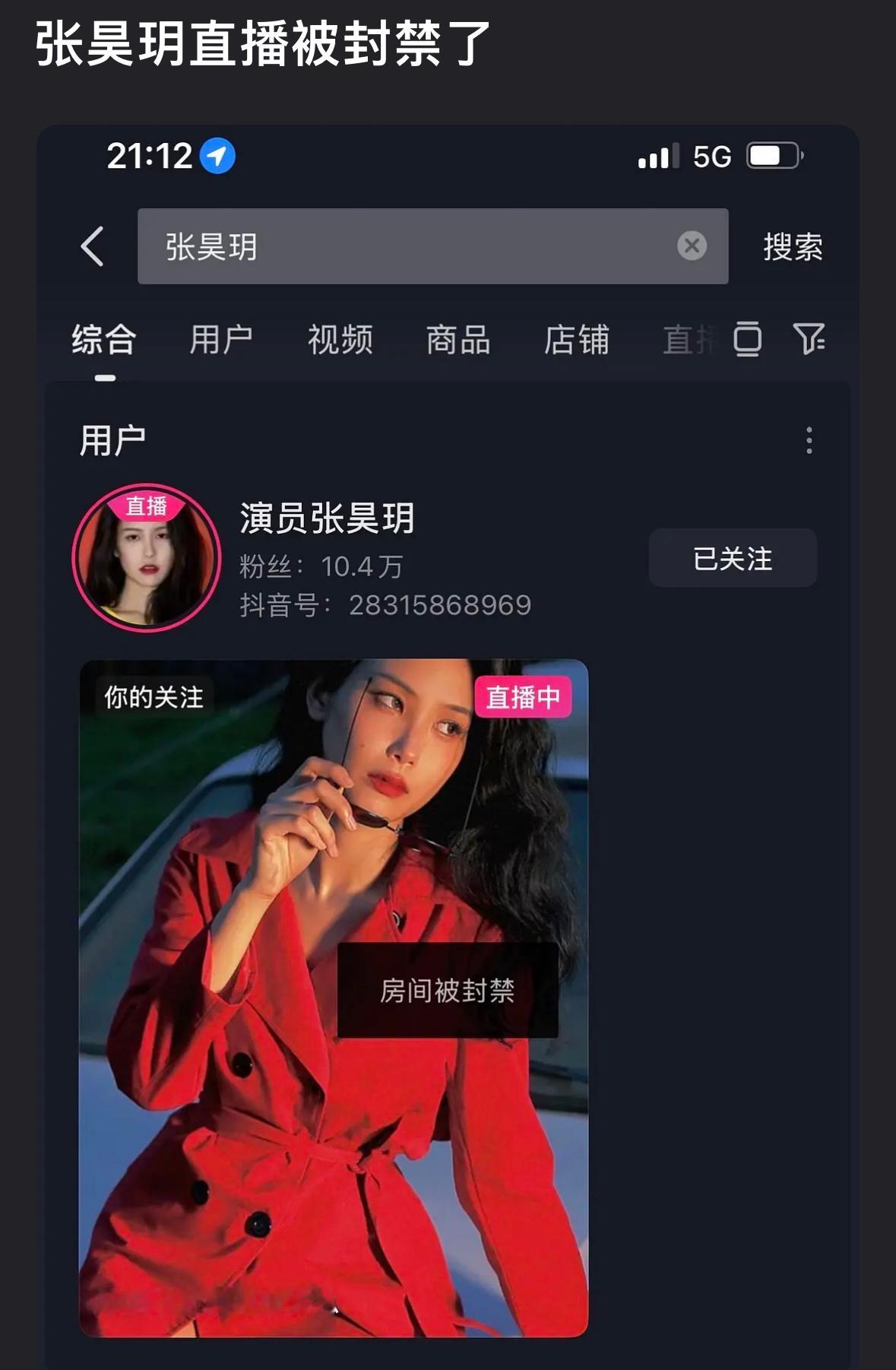 张昊玥直播间被封禁了 ​​​