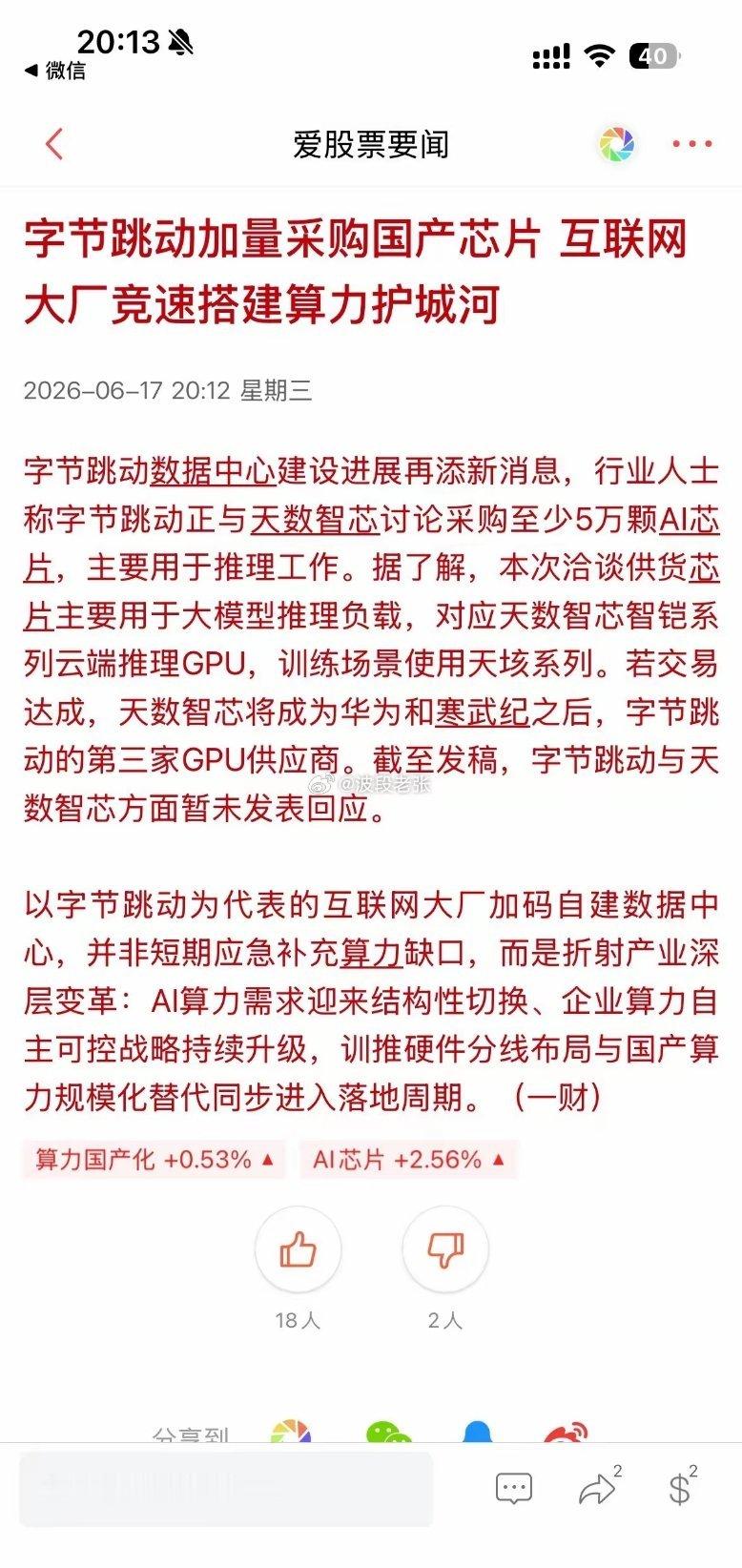 晚间利好来袭，这 1️⃣方向会成为科技新的补涨方向！6 月 17 日晚间消息，字
