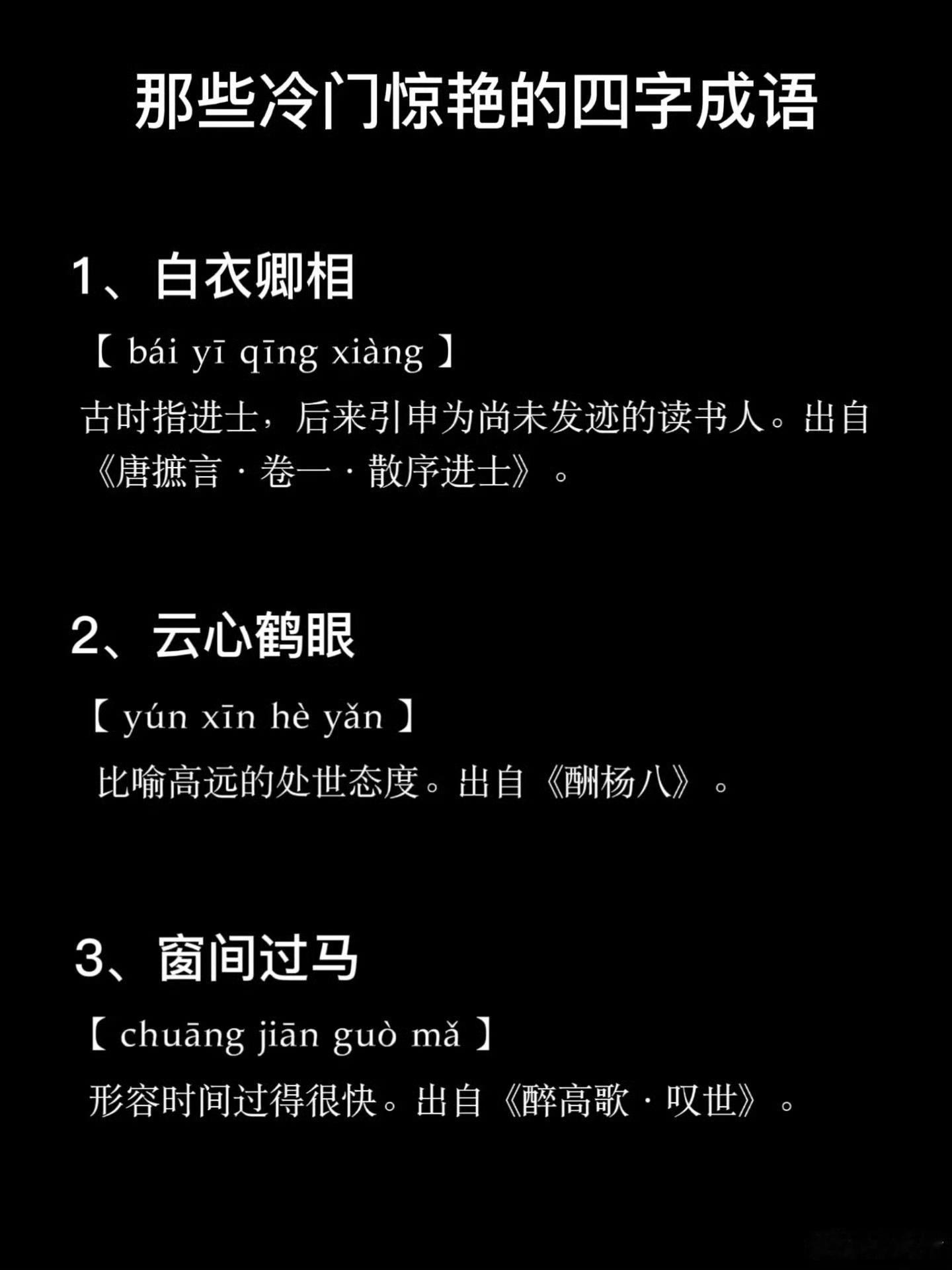 那些冷门惊艳的四字成语 