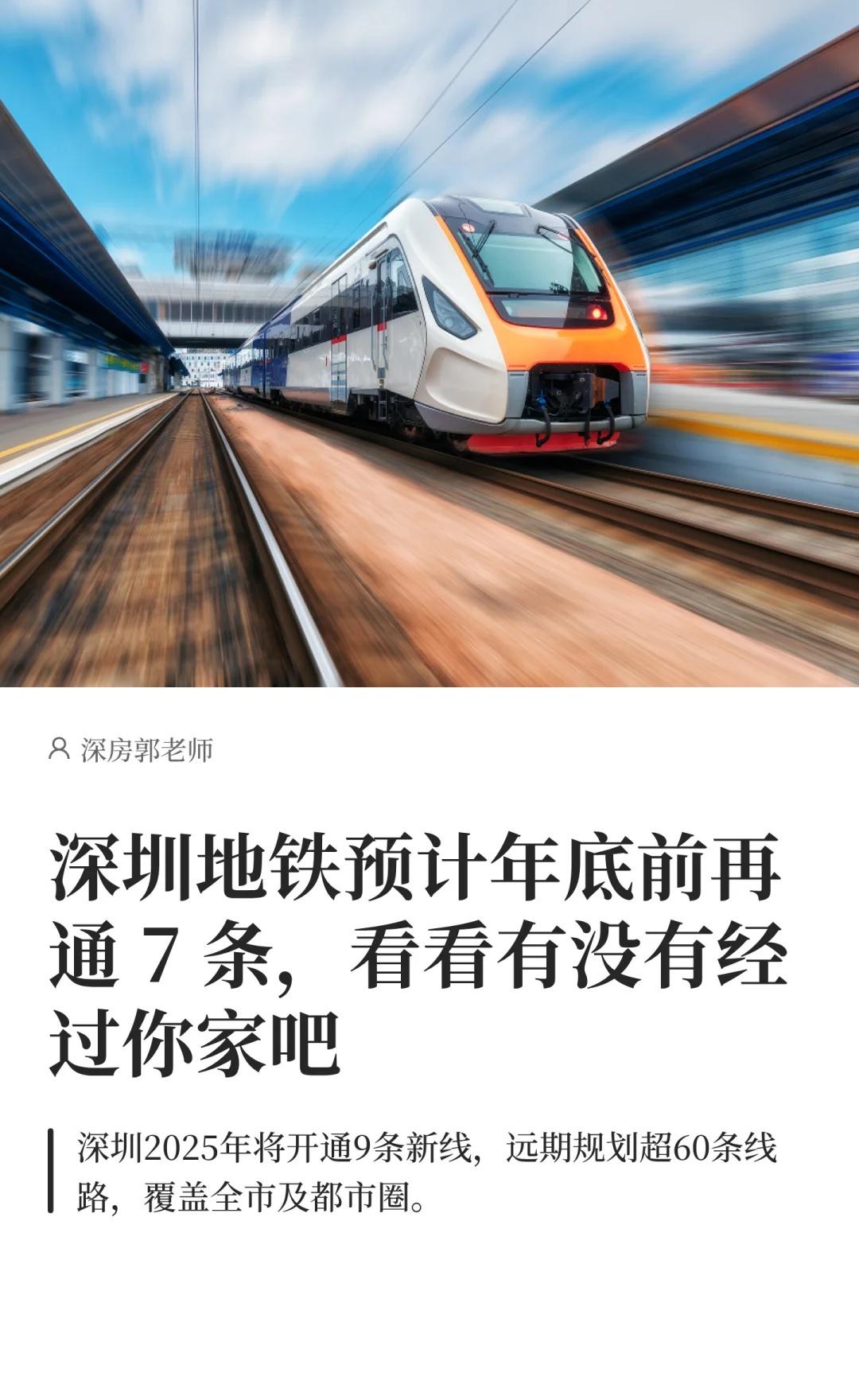 深圳地铁年底前再通 7 条看看有没有你家
深圳地铁9 月底将开通 2 条新线、年
