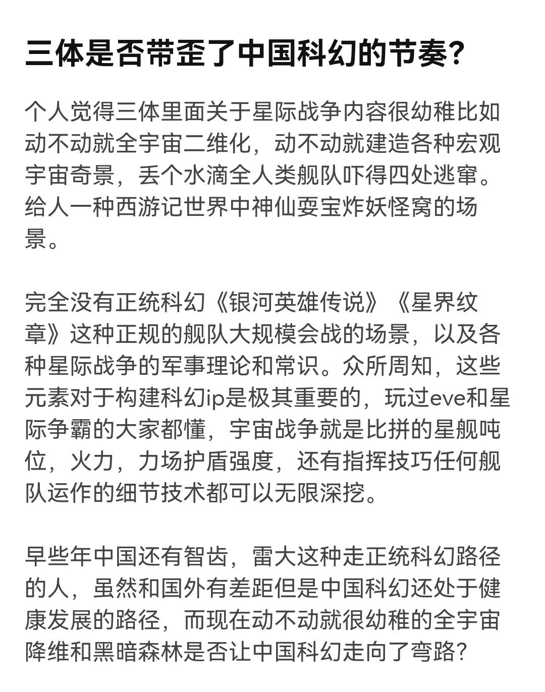 知乎提问：三体是否带歪了中国科幻的节奏？提问者认为，《三体》里动不动就宇宙二维化