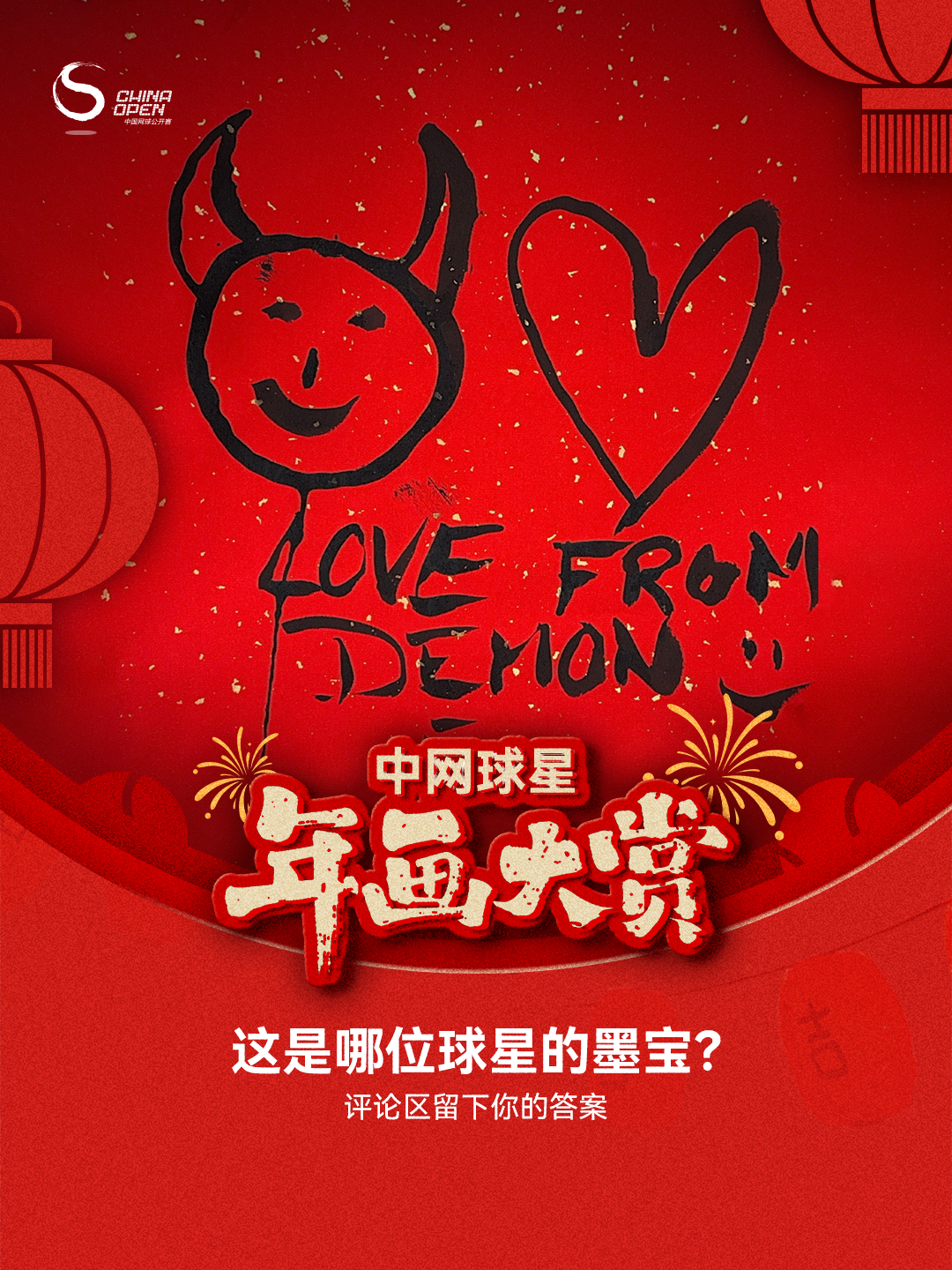 中网球星年画大赏 第五弹来袭！今日份作品与线索已就位，考验「真爱粉」的时候到了⌚