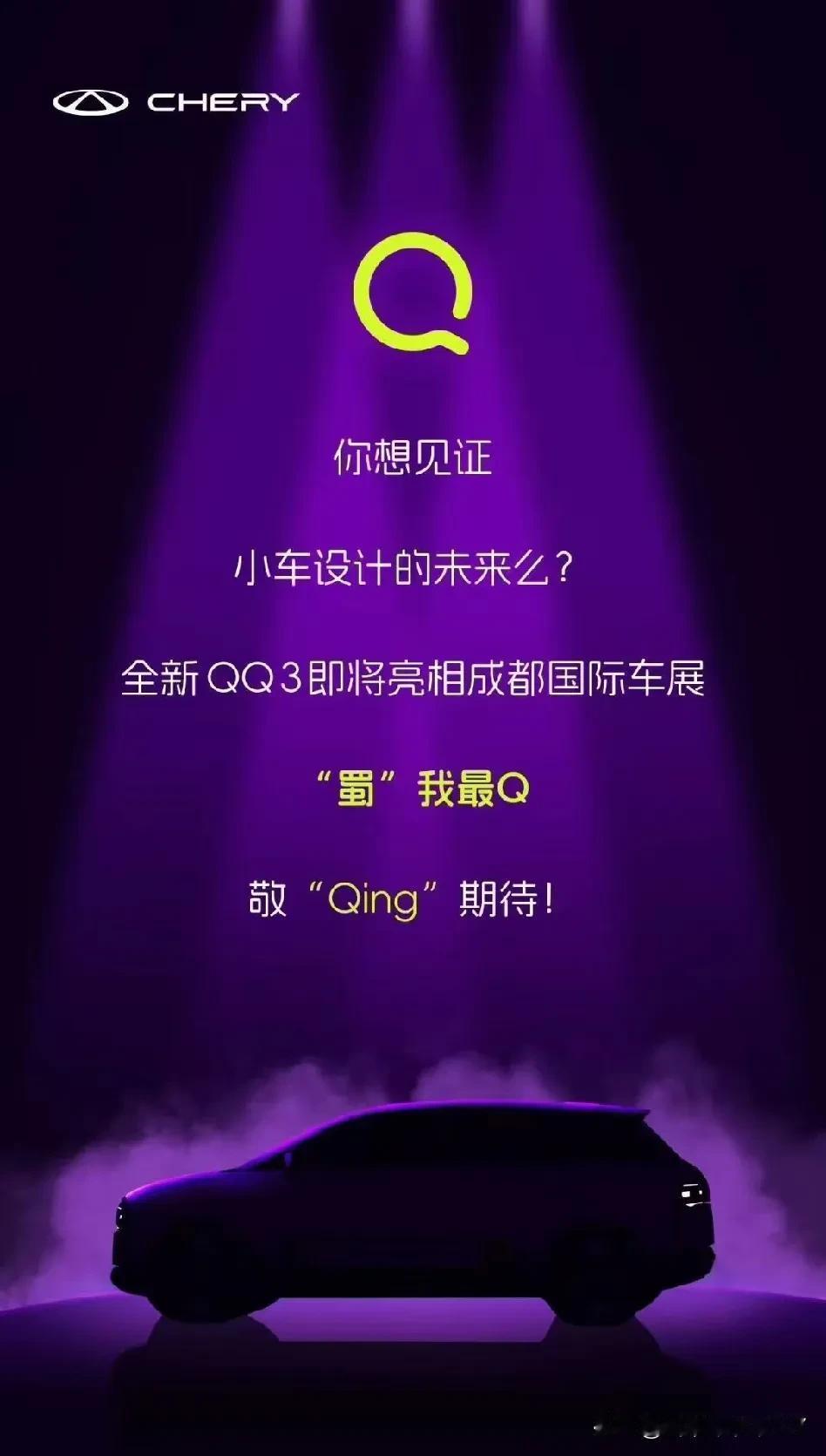 奇瑞全新的QQ3就要在成都车展亮相了，赶紧翻出QQ3的照片怀念一下。停产10年 