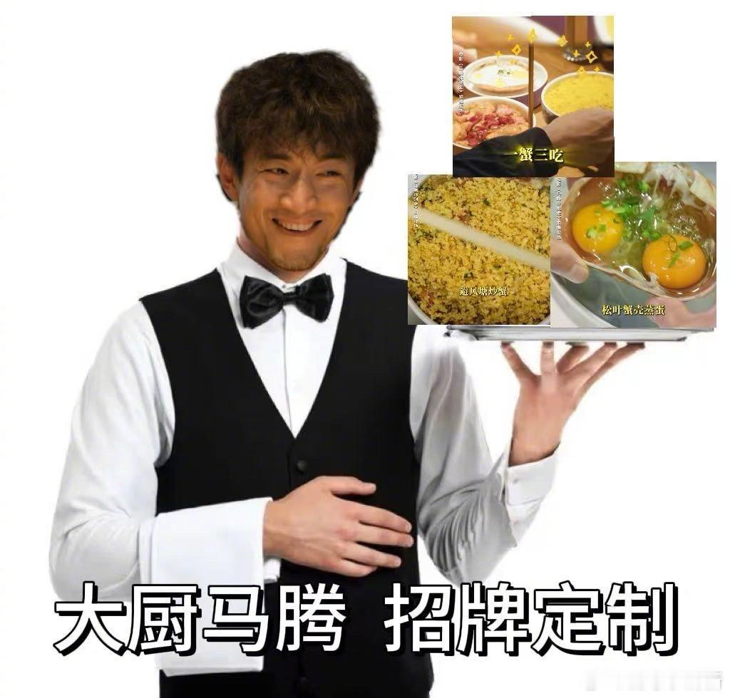 做饭好吃的人能坏到哪去 从马腾身上，我们看到了一种“厨房哲学”：认真对待食物的人