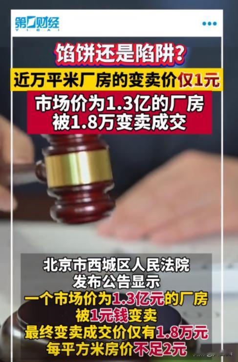 这下闹大!法院拍卖一个参考价值为13057万元人民币的厂房，瞬间吸引140人报名