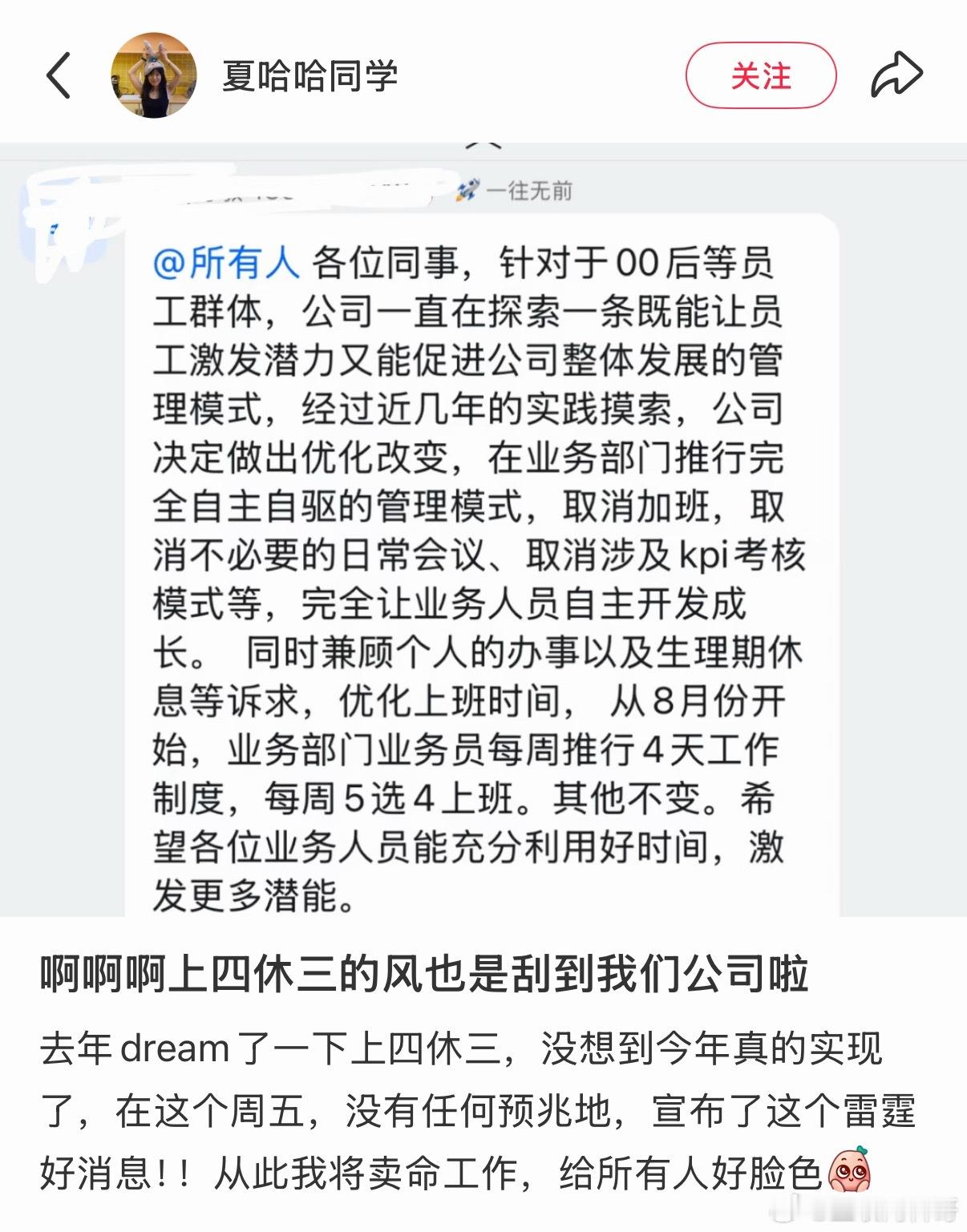 彻底变天了，越来越多的公司上四休三了！大家赶上好时代了！ 