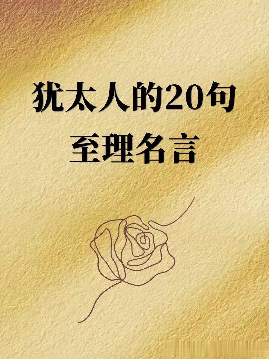 犹太人的20句至理名言：最强大的人就是能化敌为友的人 ​​​