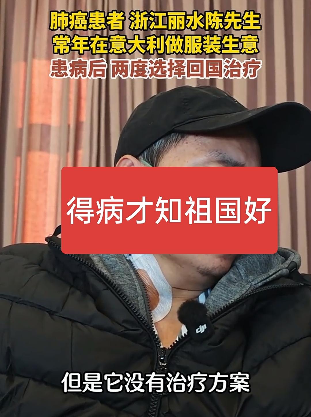 得病才知祖国好！

浙江陈先生常年在国外做服装生意，患癌后选择了回国，当被问原因