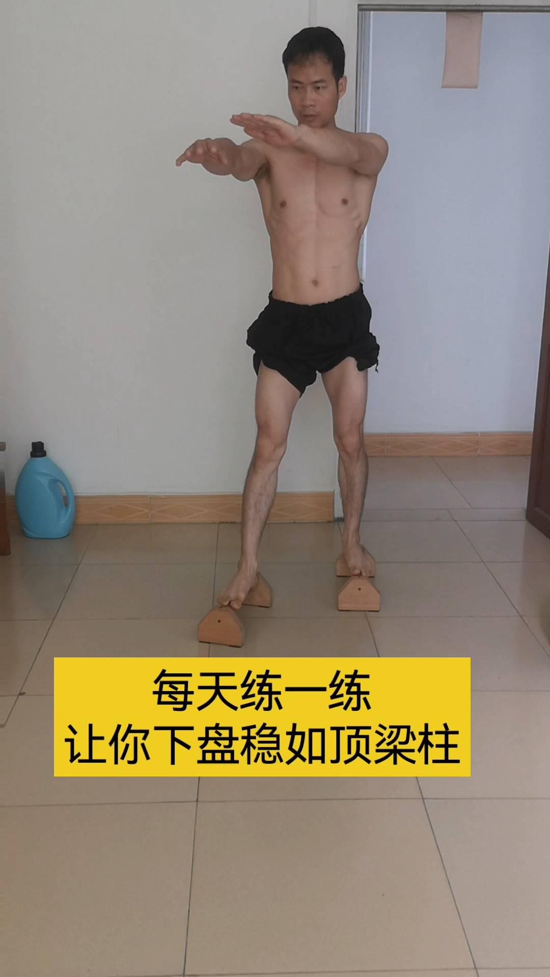 每天练一练，让你下盘稳如顶梁柱。