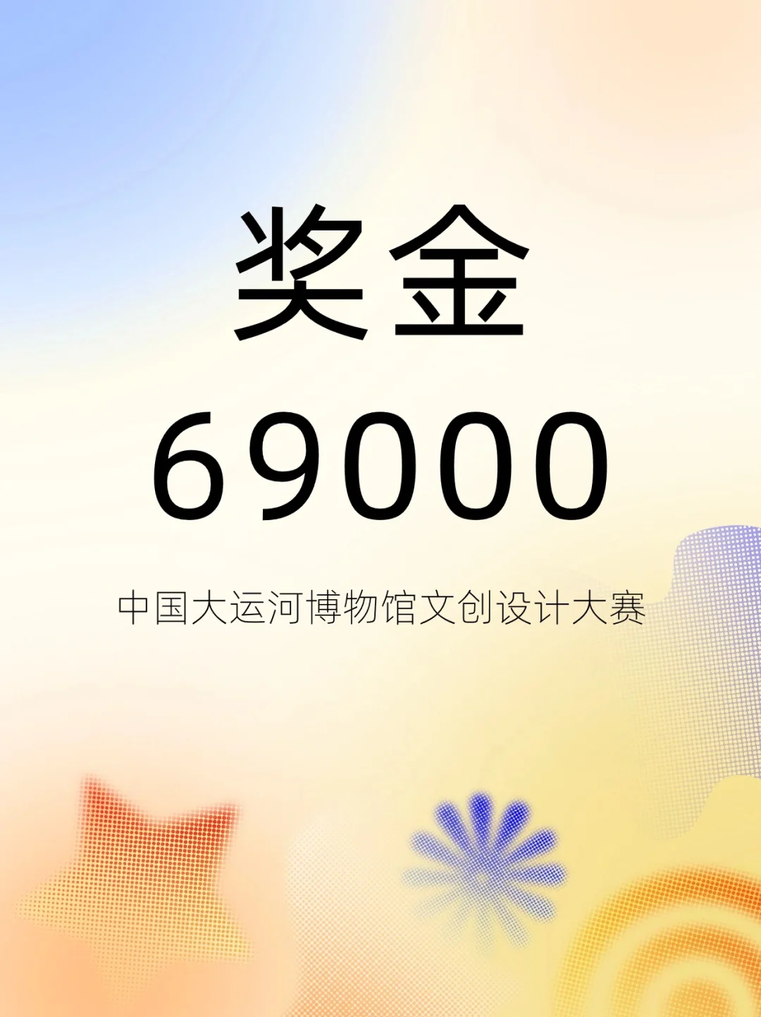 中国大运河博物馆文创设计大赛！奖金69000