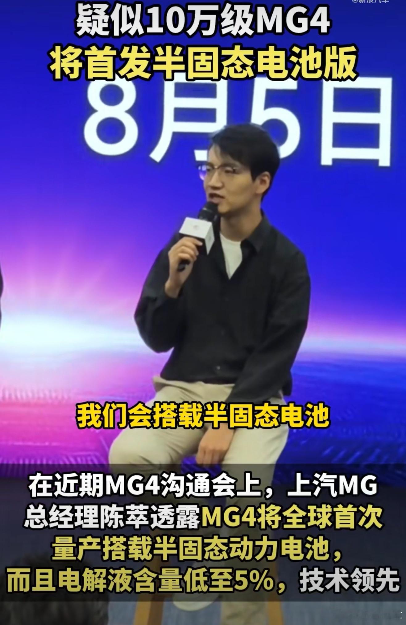 疑似10万级mg4将首发半固态电池 上汽MG要出的MG4汽车，据说要全球第一个量