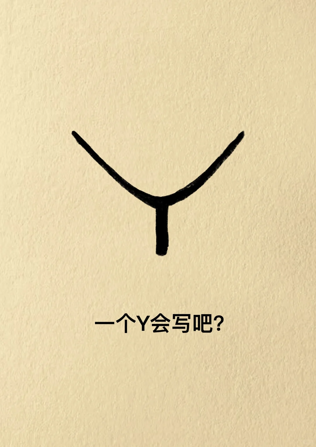 把那些伤害你的人和事，当个