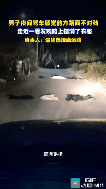 近日，安徽一男子晚上开车经过一段路，发现路上整整齐齐的摆着些衣服，由于不清楚原因