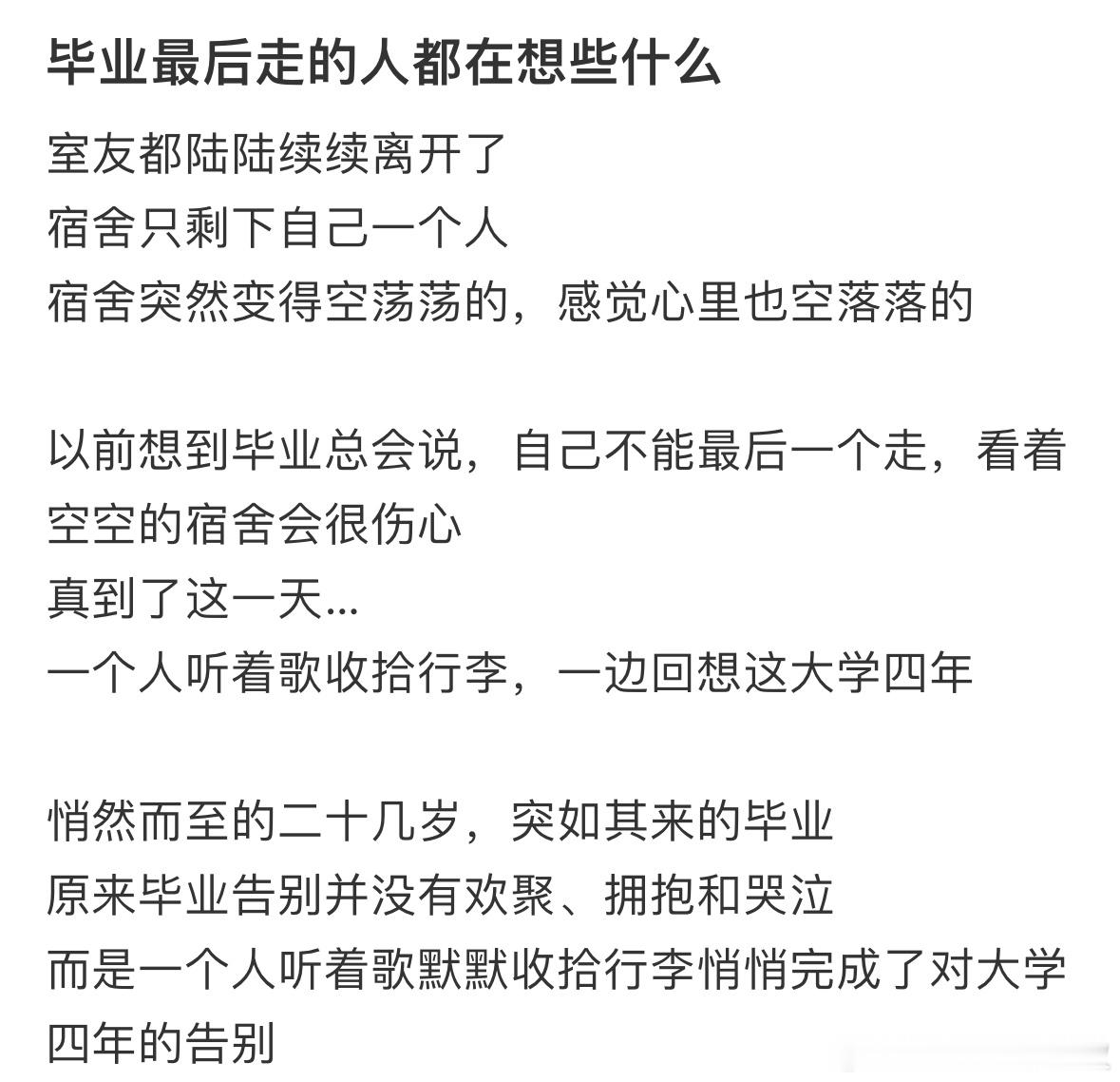 #毕业最后走的人都在想什么#毕业最后走的人都在想什么#青春不留白# ​​​