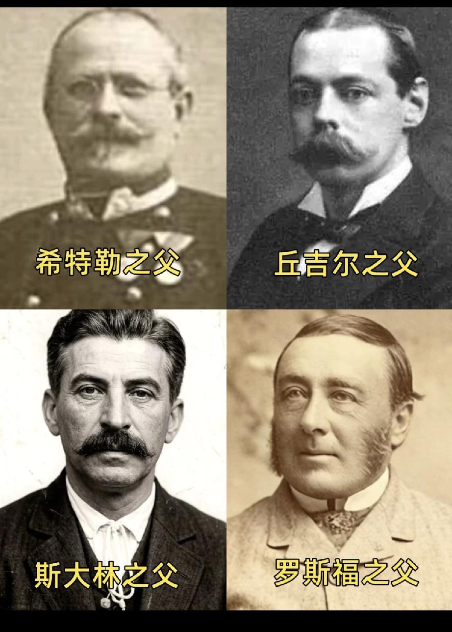 四大人物的家庭：
好像只有罗斯福的家庭比较正常，所以罗斯福在他们几个人之间也是属