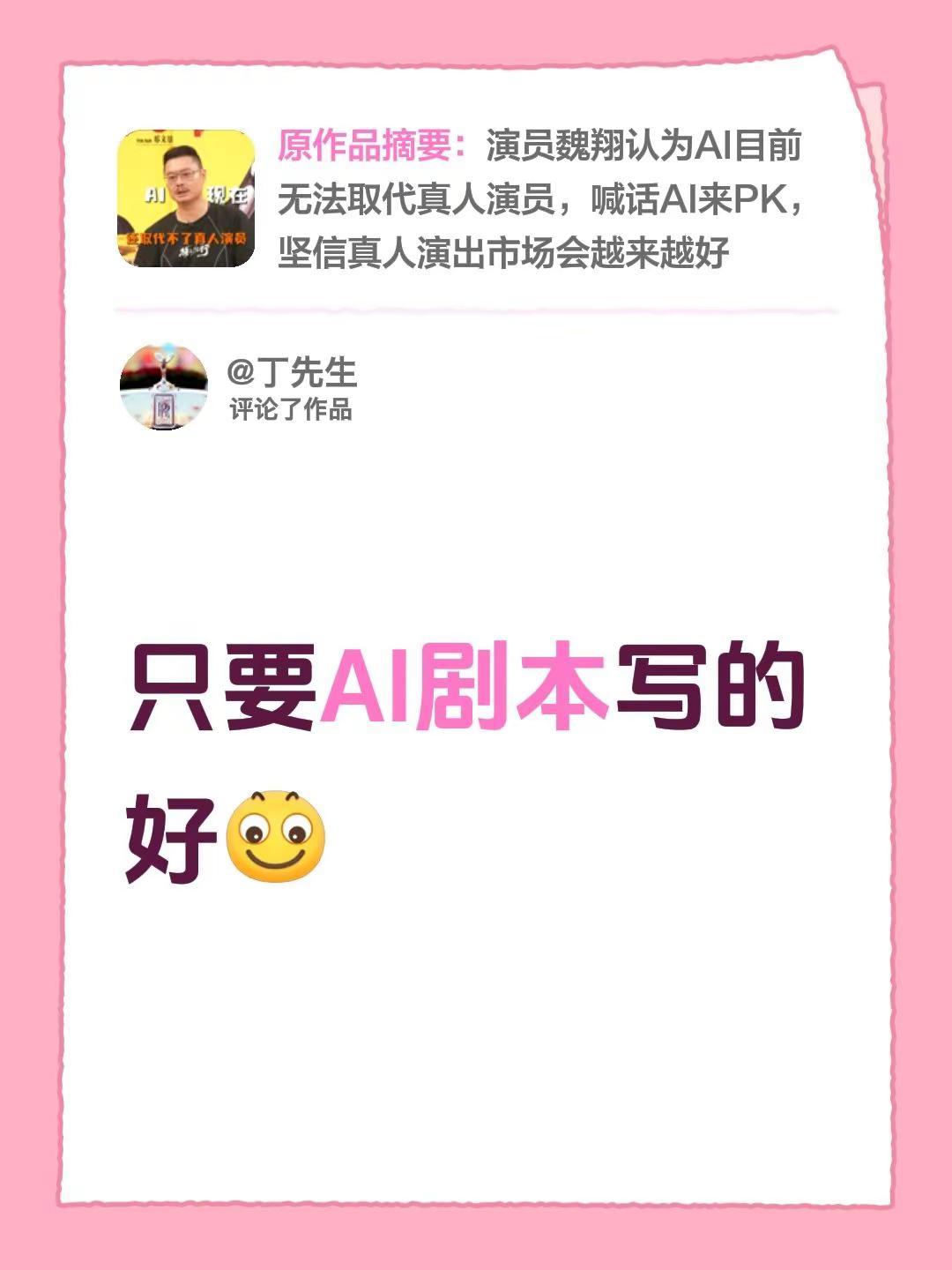 我评论了@中国电影报道 的作品：只要AI剧本写的好
