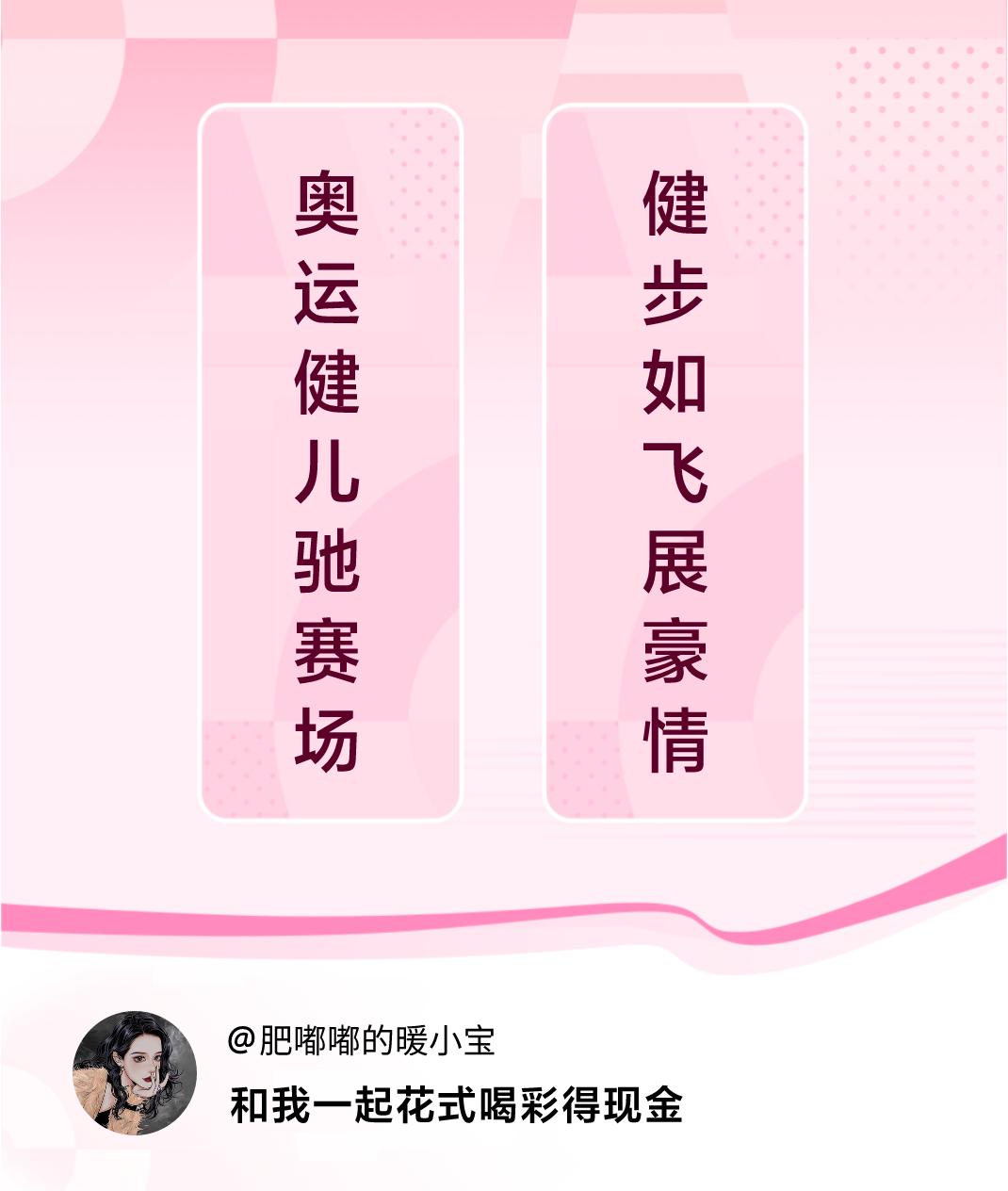 #花式喝彩荣耀巴黎#奥运健儿驰赛场，健步如飞展豪情。喝彩赢现金>