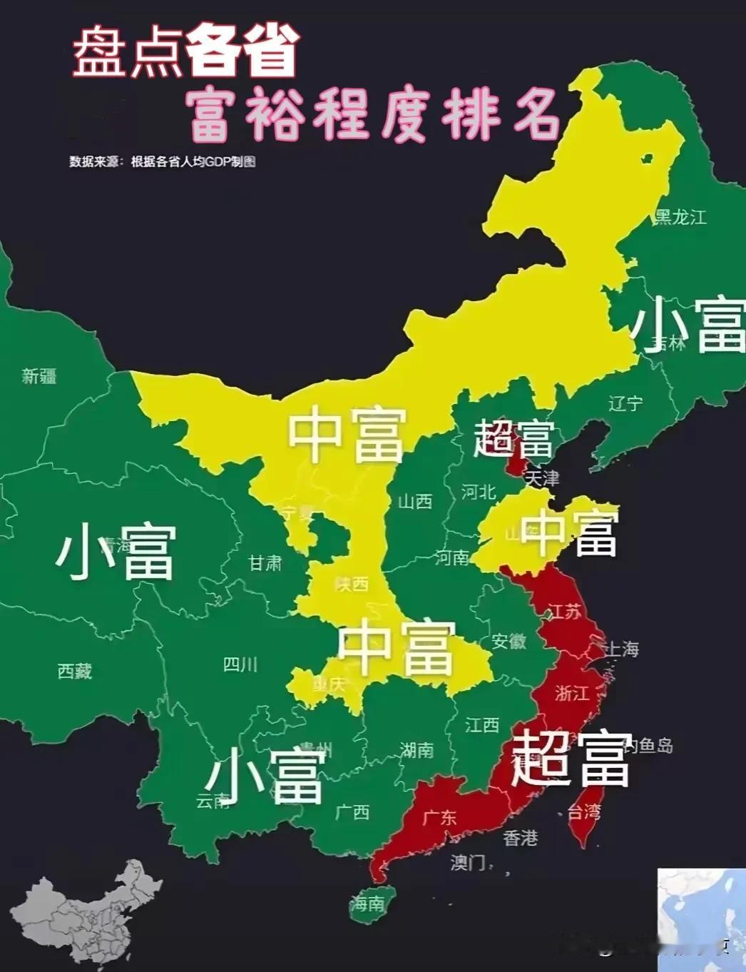盘点全国各省富裕程度
   江浙一带“超富”是有目共睹的
但黑吉辽距离“小富”好