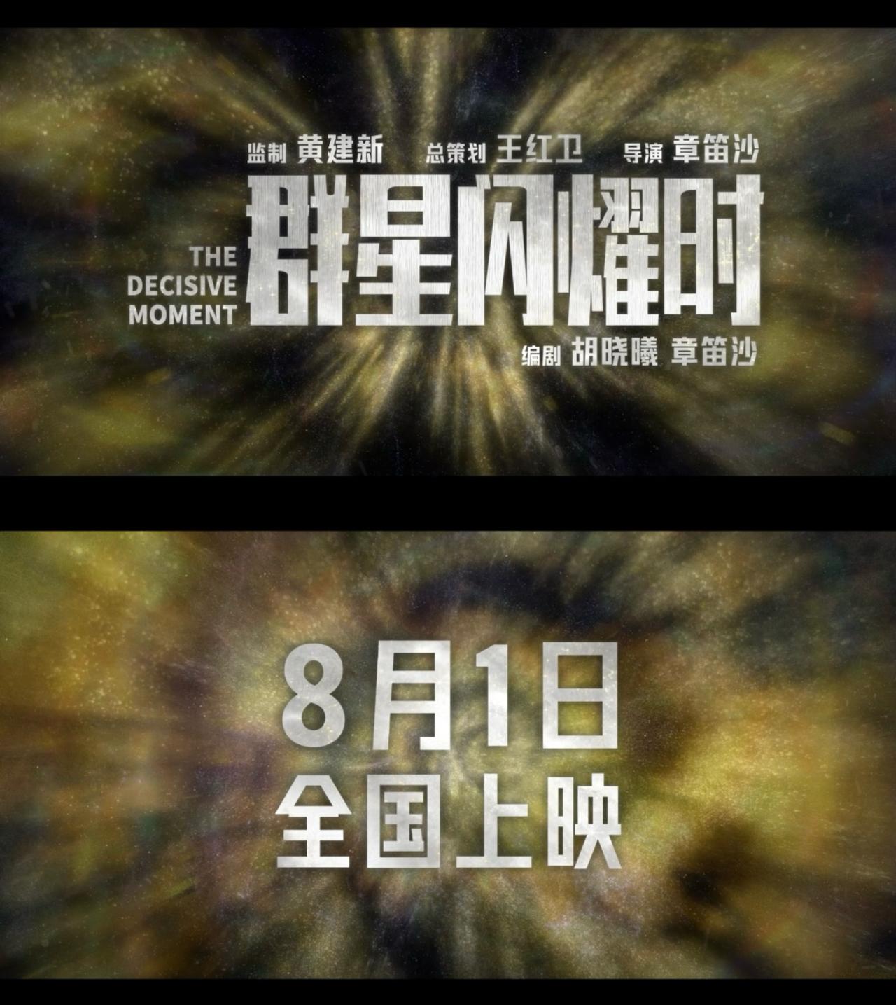 等了好久，《群星闪耀时》终于定档 8 月 1 日了！这部打磨了七年的国产科幻，光