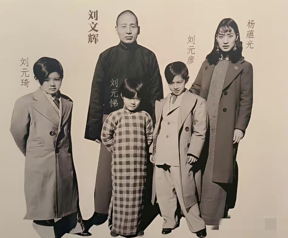 1943年，西康省主席刘文辉和家人的合影。他的哥哥刘文彩，就是那个被写进课本的“