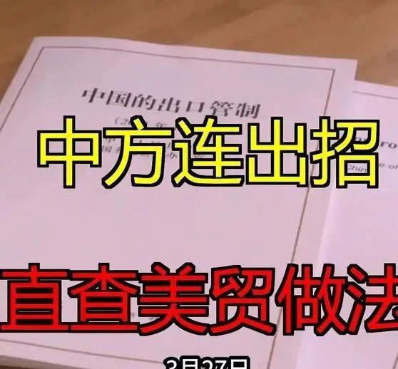 《中国连发两项调查，直指美国贸易做法》这是一个你不想错过的视频，快来看看吧！ ​