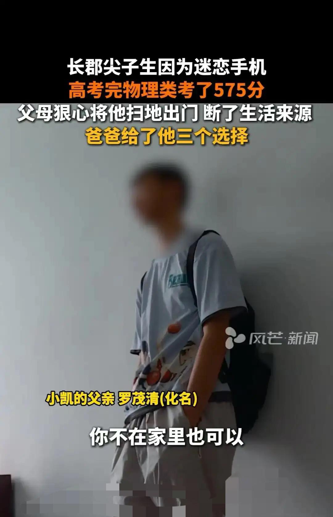 湖南，男子高考考了575分，离父母要求的985、211院校相差甚远，被父母扫地出