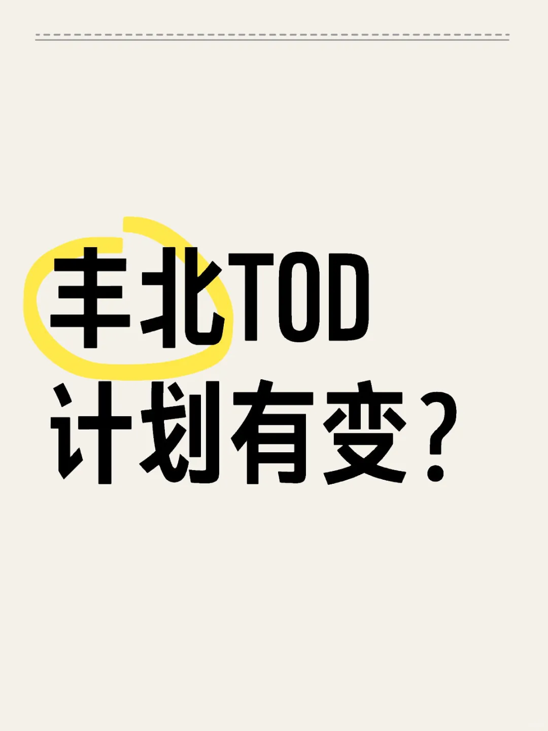 香港置地的丰北TOD黄了？