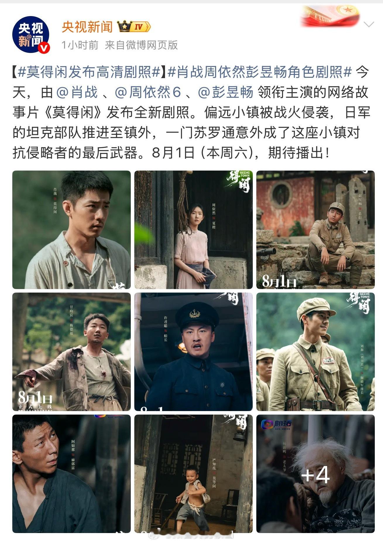 肖战《莫得闲》好大阵仗的宣发，央视新闻、新华社、广电总局等亲发最新剧照，感觉上头