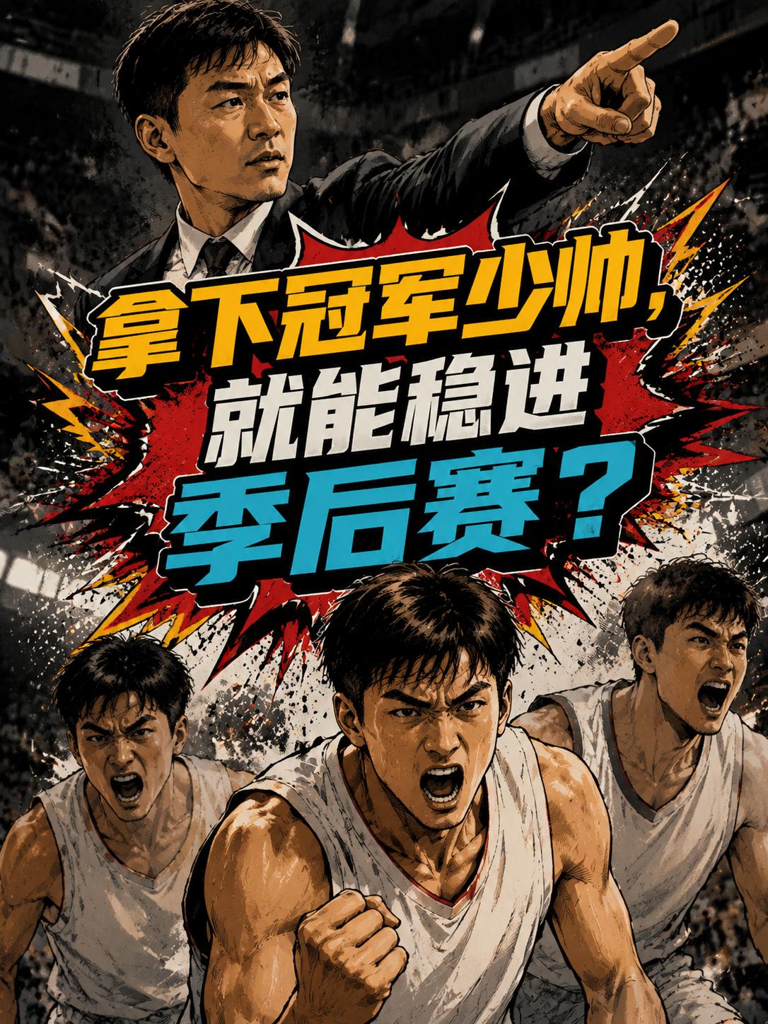 如果北控队能够顺利拿下杨鸣的话，他们真的能够打进季后赛吗？毕竟就在上个赛季，这支