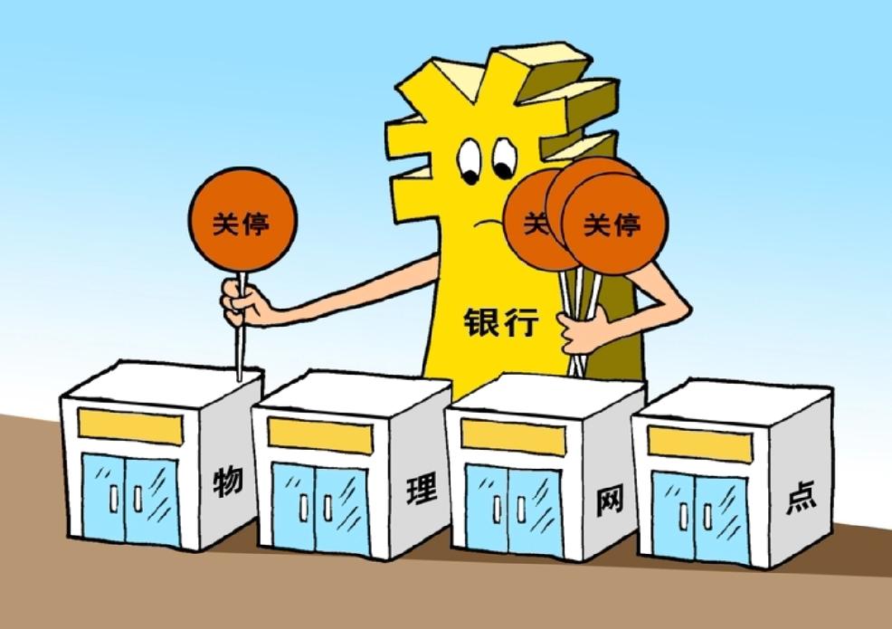 【银行网点正在消失，今年超9000家银行网点关停，370余家银行注销】
    