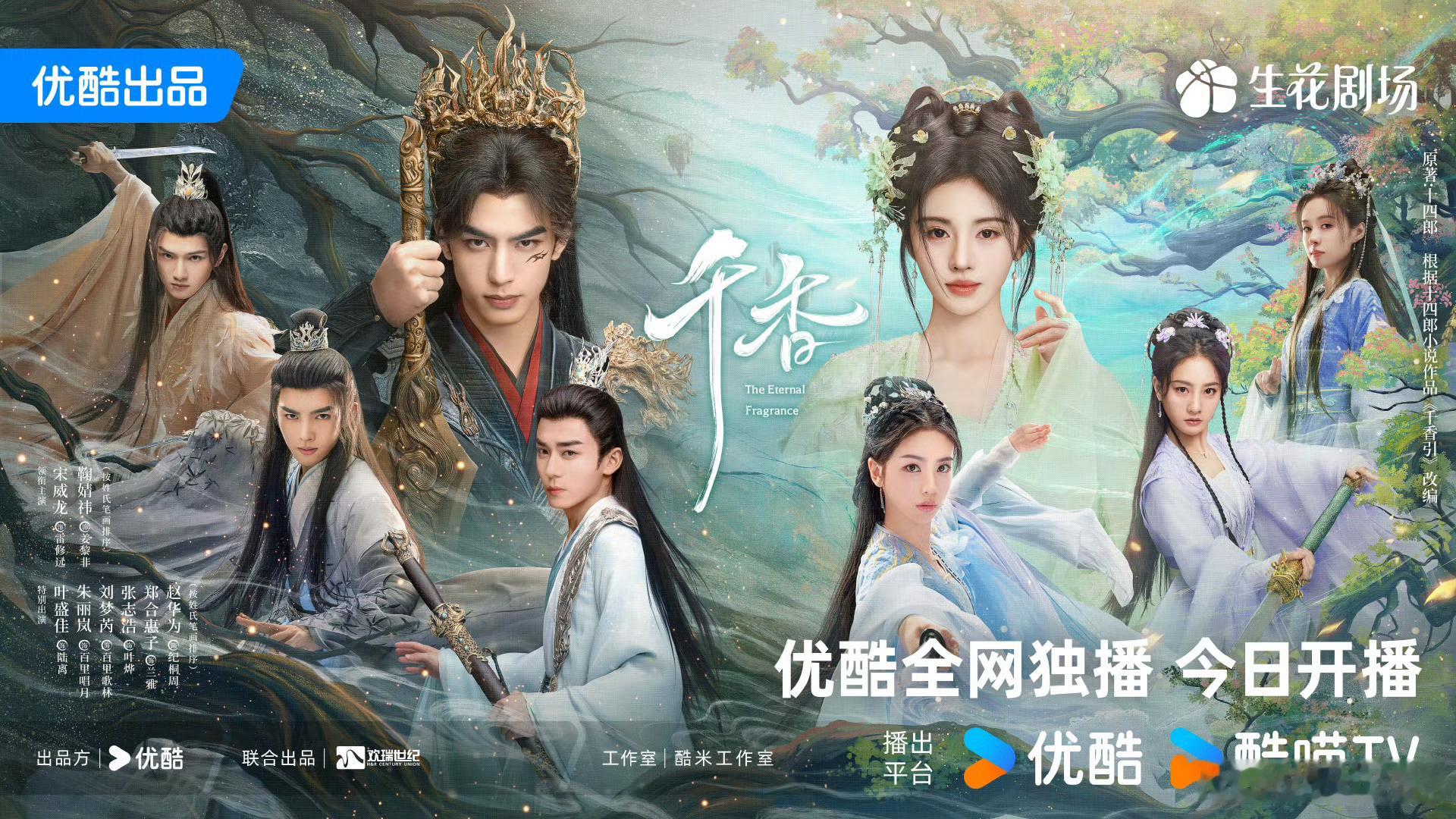 宋威龙/鞠婧祎（按姓氏笔画排序）《千香 》7.2上星江苏卫视黄金档幸福剧场 