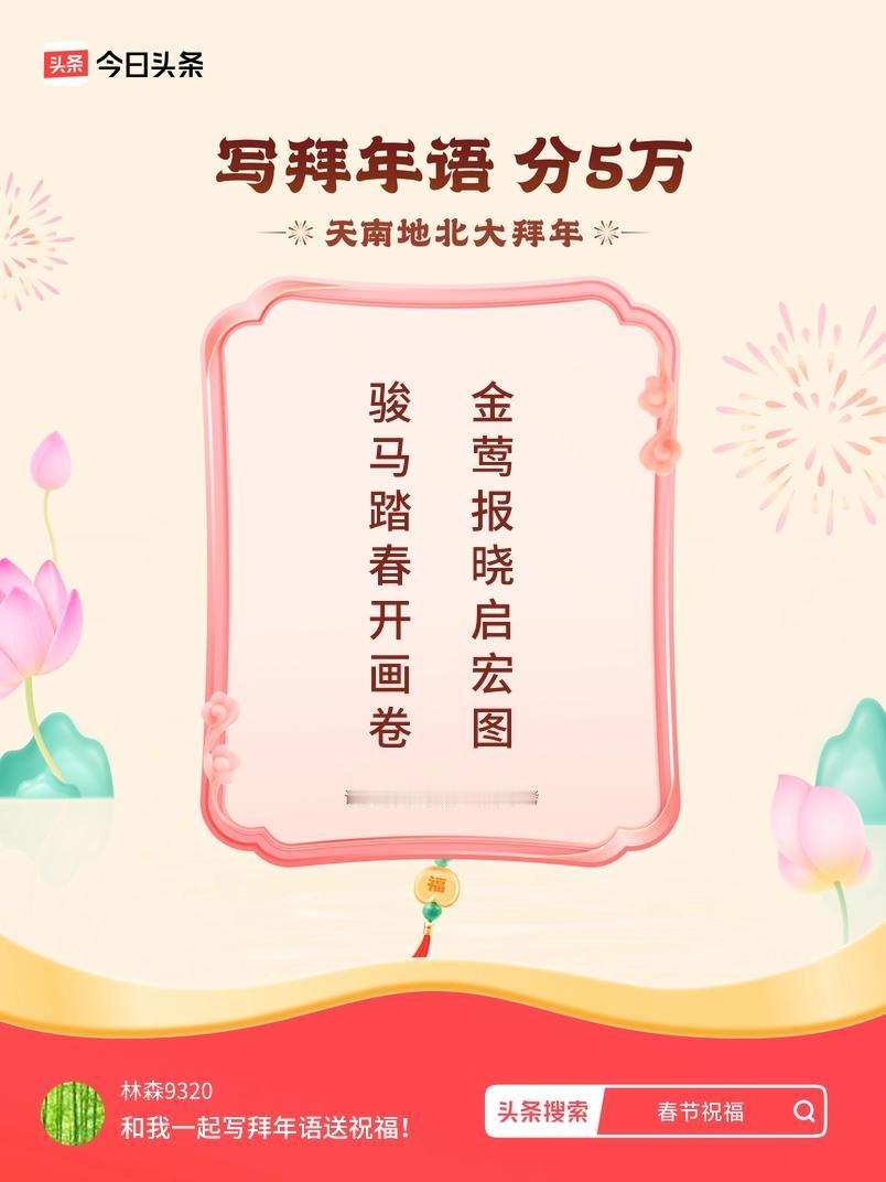 写拜年语送祝福新春拜年送祝福！我的祝福是：“骏马踏春开画卷，金莺报晓启宏图”！快