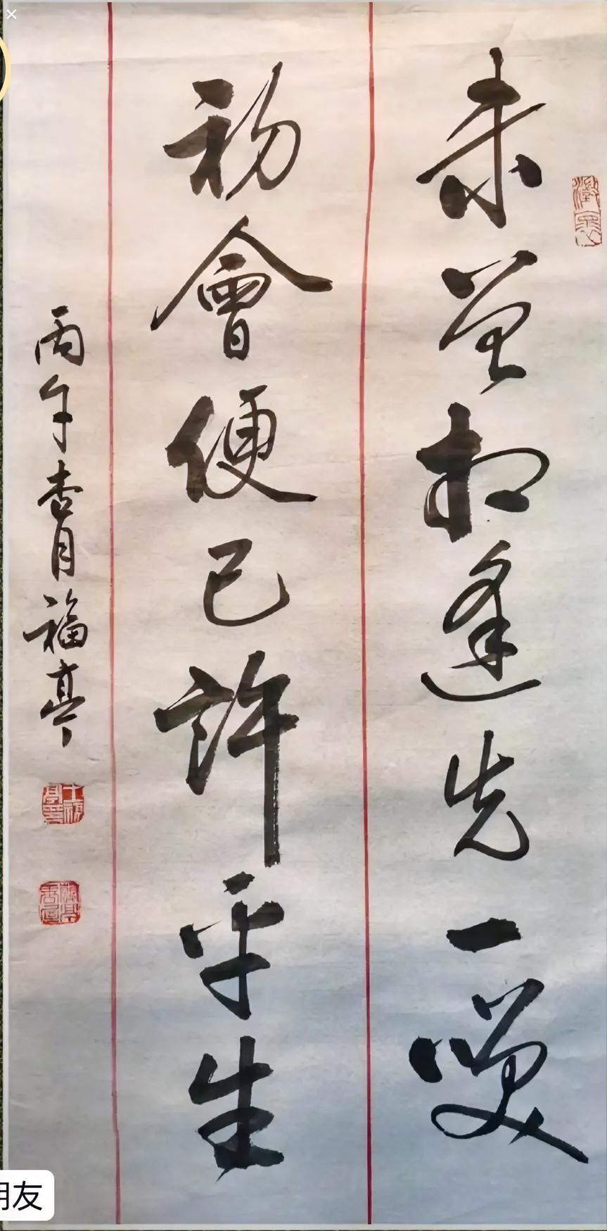未曾相逢先一笑，
初会便己许平生。