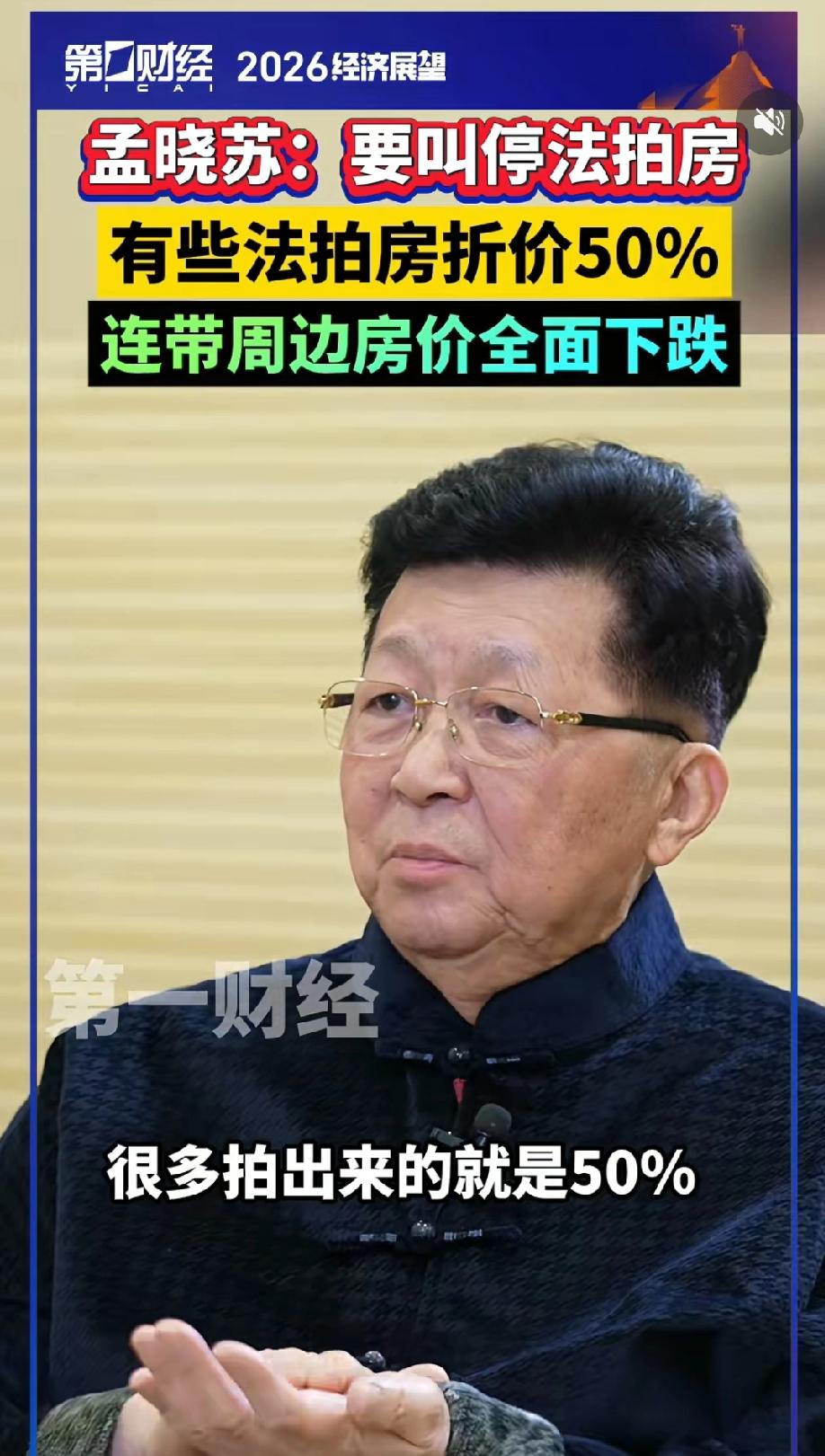 我国知名经济学家、房改组组长孟晓苏表示：应叫停法拍房。法拍房直接打五折，会直接影